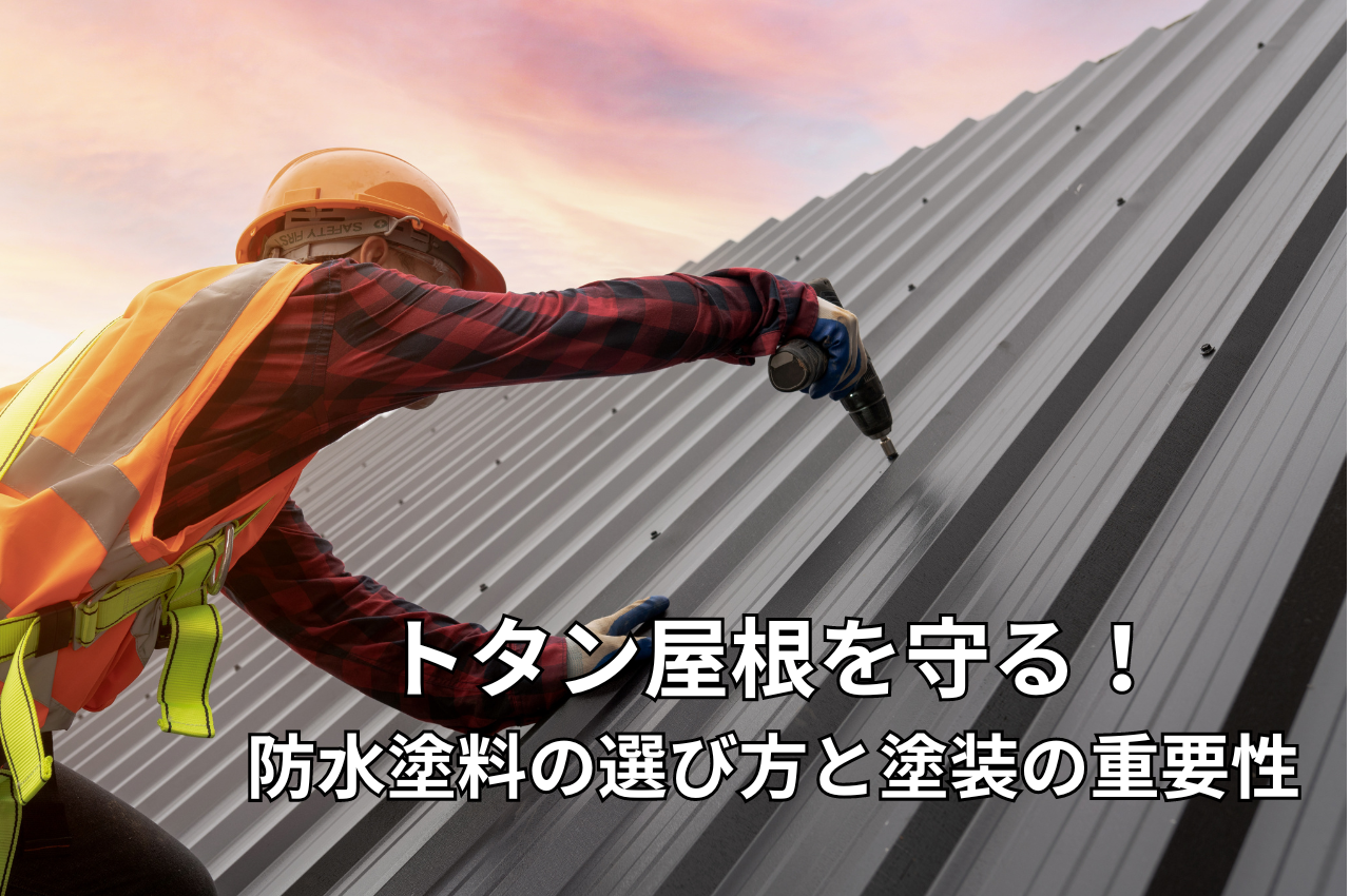 トタン屋根を守る！防水塗料の選び方と塗装の重要性