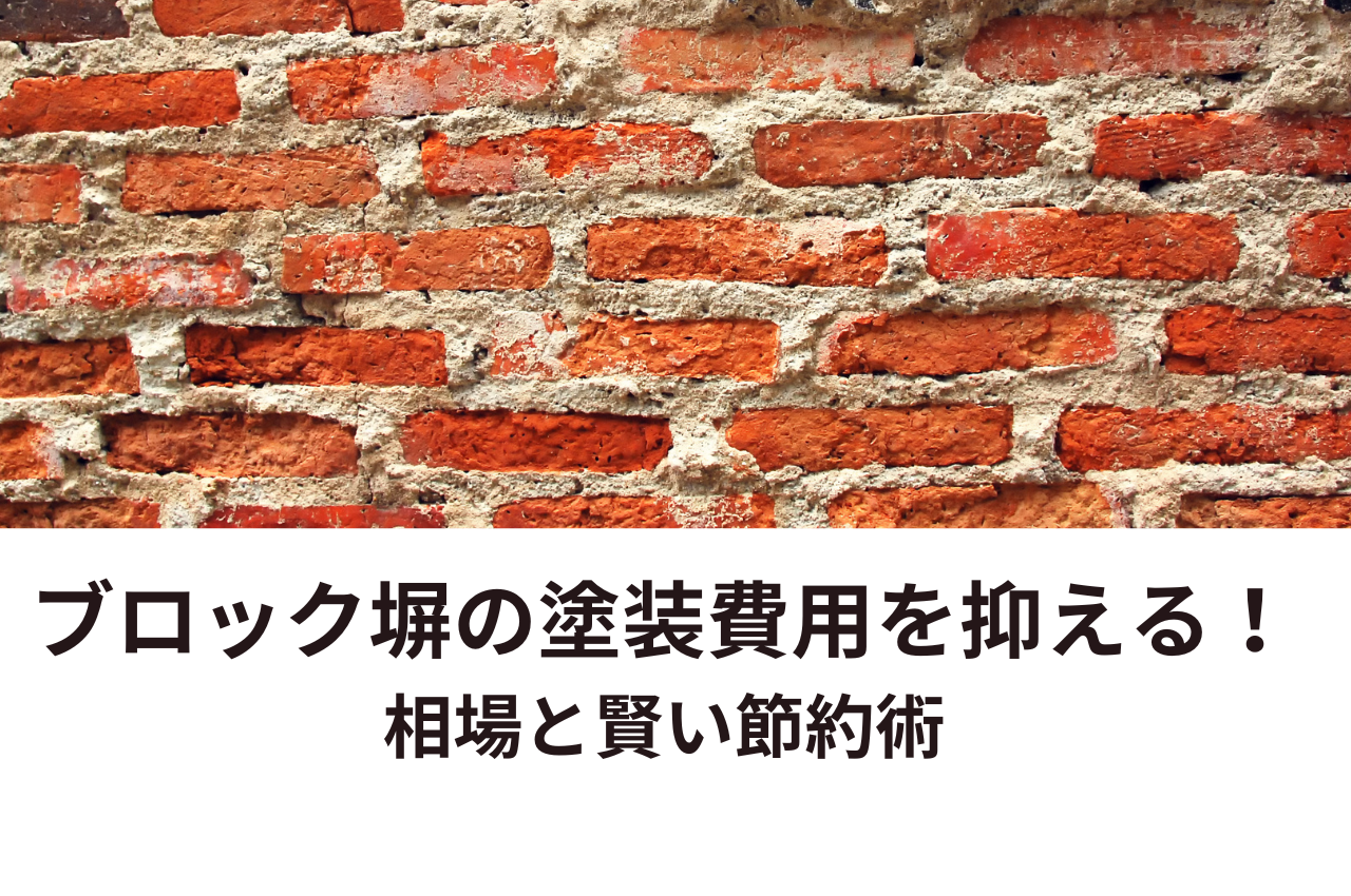 ブロック塀の塗装費用を抑える！相場と賢い節約術