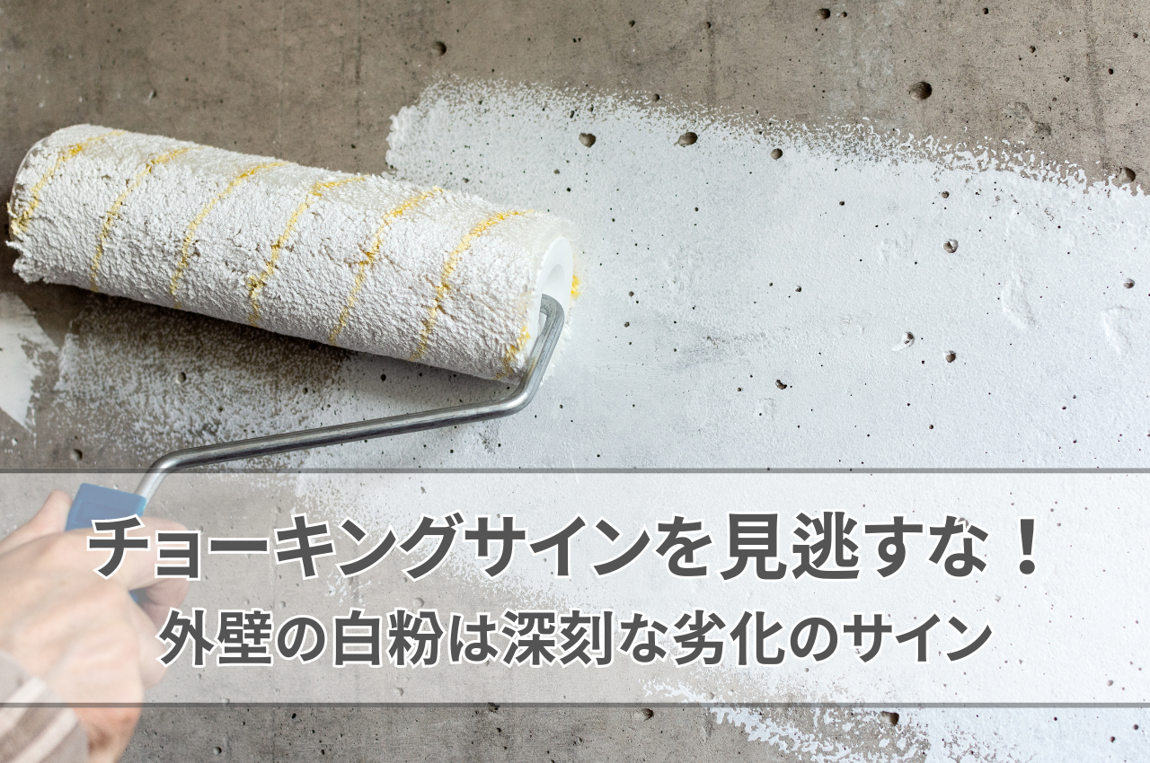 チョーキングサインを見逃すな！外壁の白粉は深刻な劣化のサイン