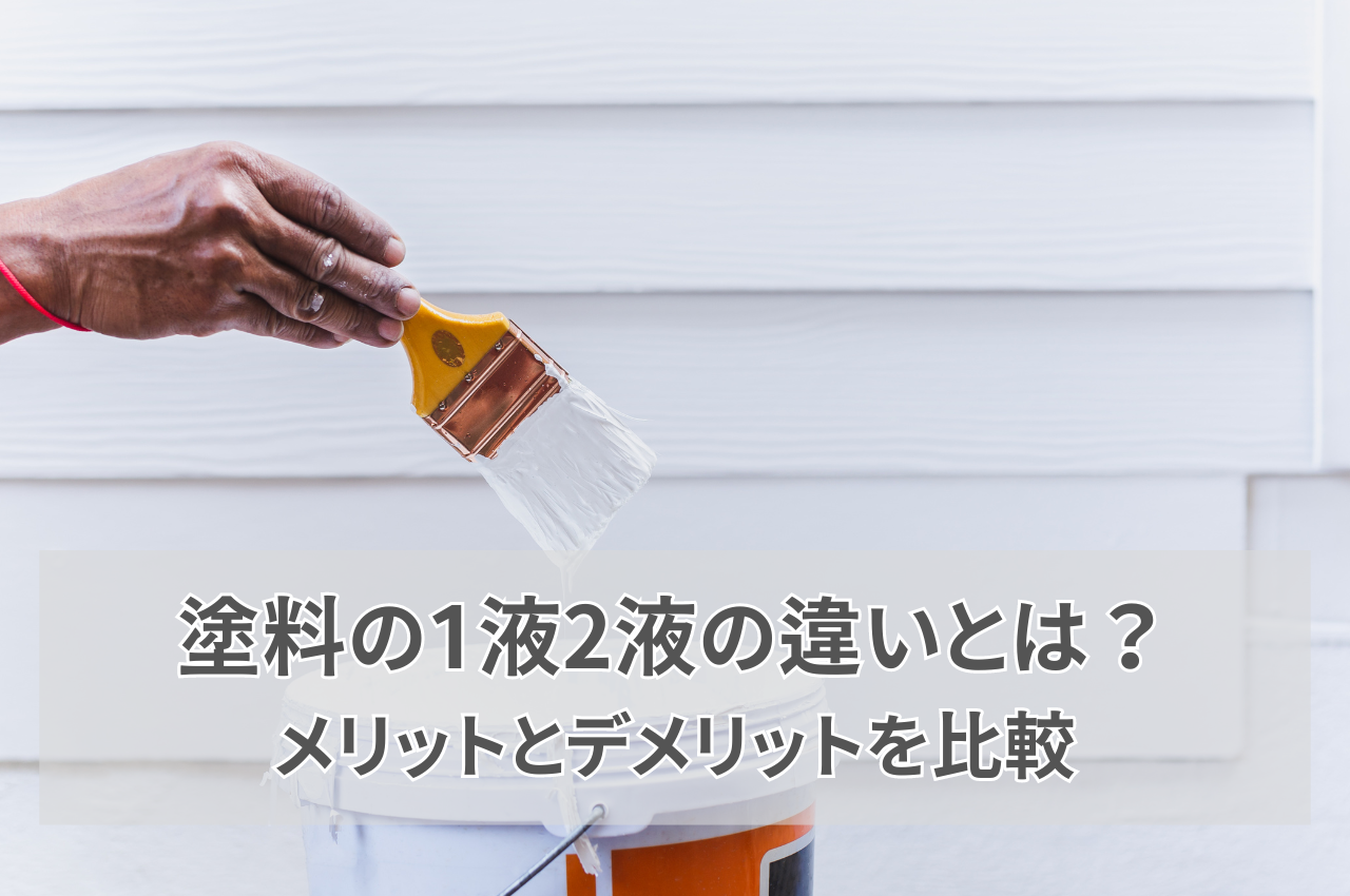 塗料1液2液違いとは？メリットデメリットを比較してあなたに最適な塗料を見つけよう