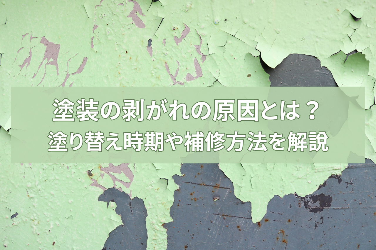 塗装剥がれ原因とは？外壁の塗り替え時期や補修方法も解説