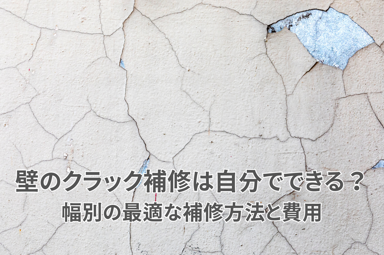 壁のクラック補修は自分でできる？幅別の最適な補修方法と費用を解説