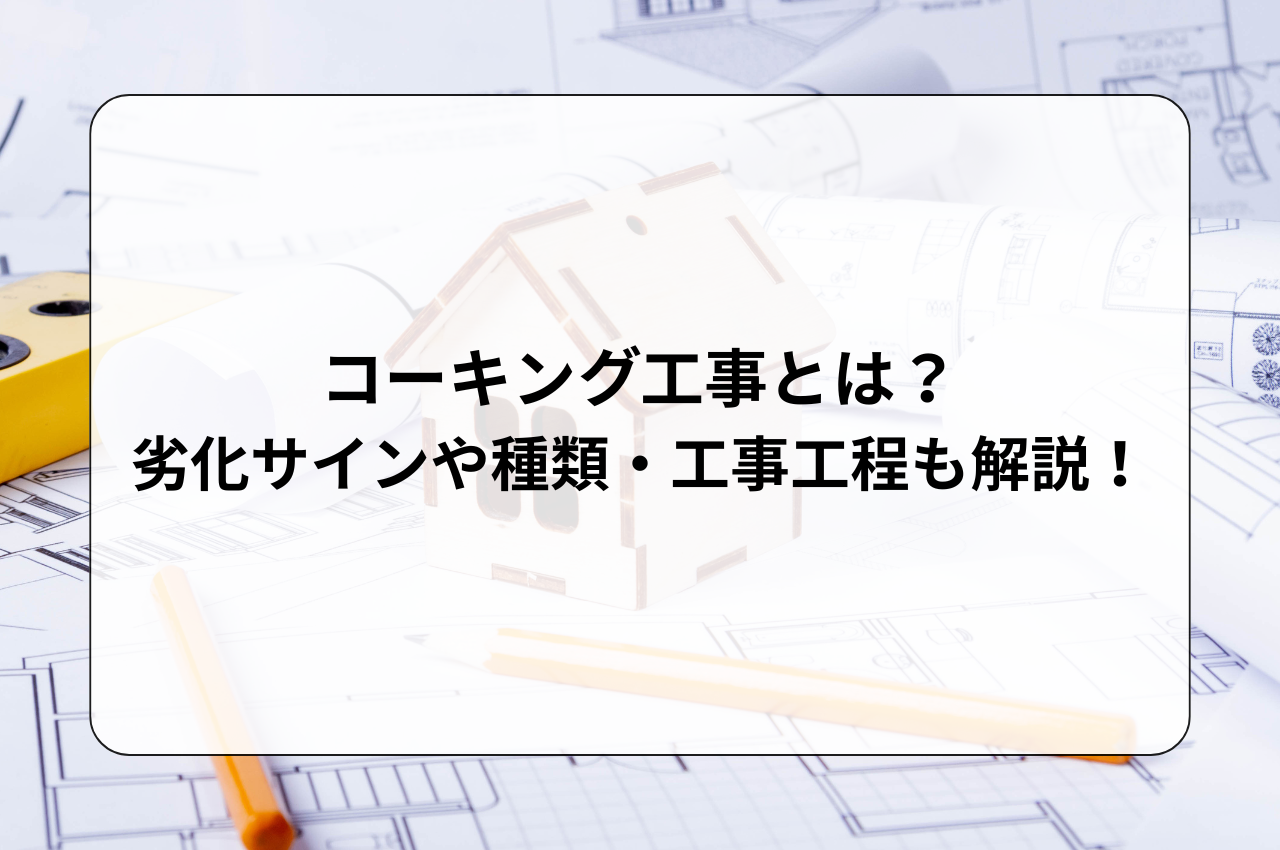 コーキング工事とは？劣化サインや種類・工事工程も解説！