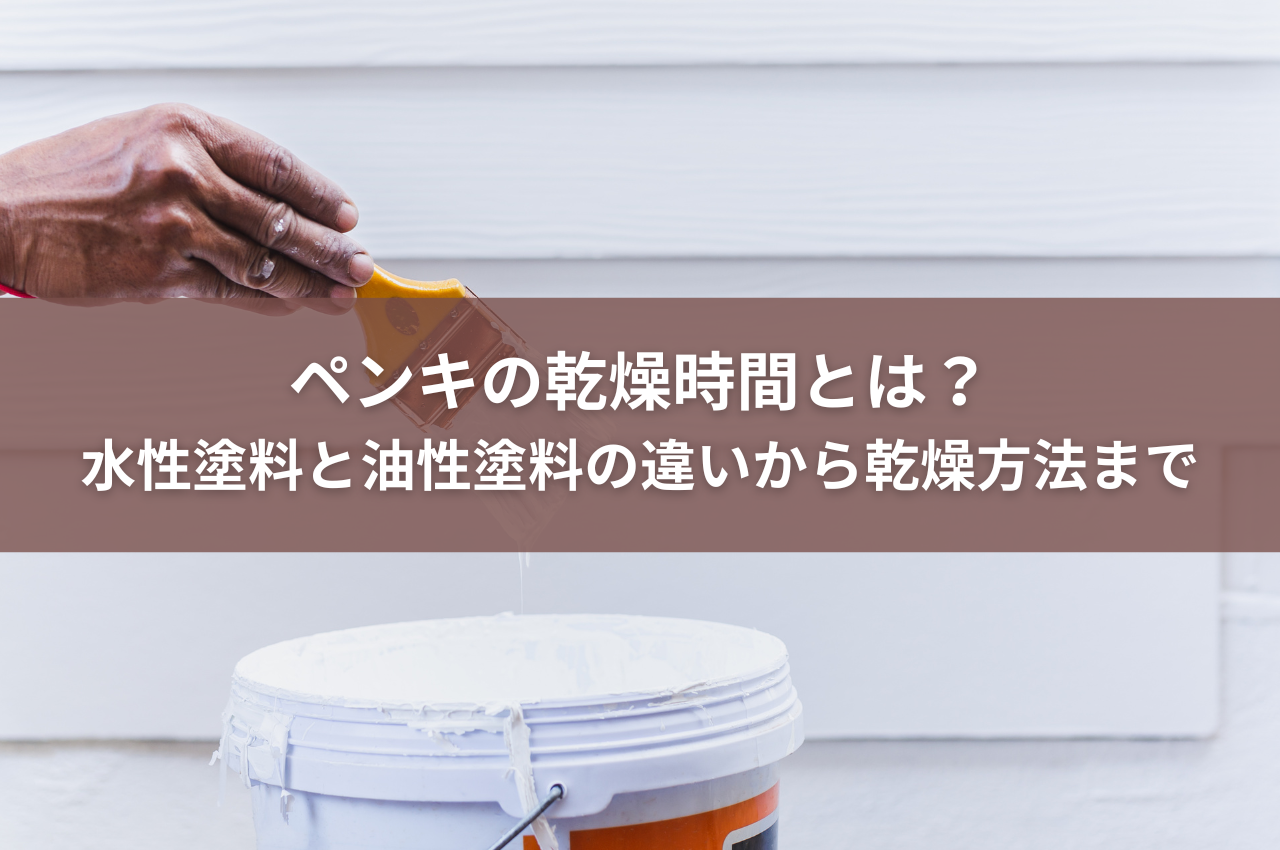 ペンキの乾燥時間とは？水性塗料と油性塗料の違いから失敗しない乾燥方法まで解説