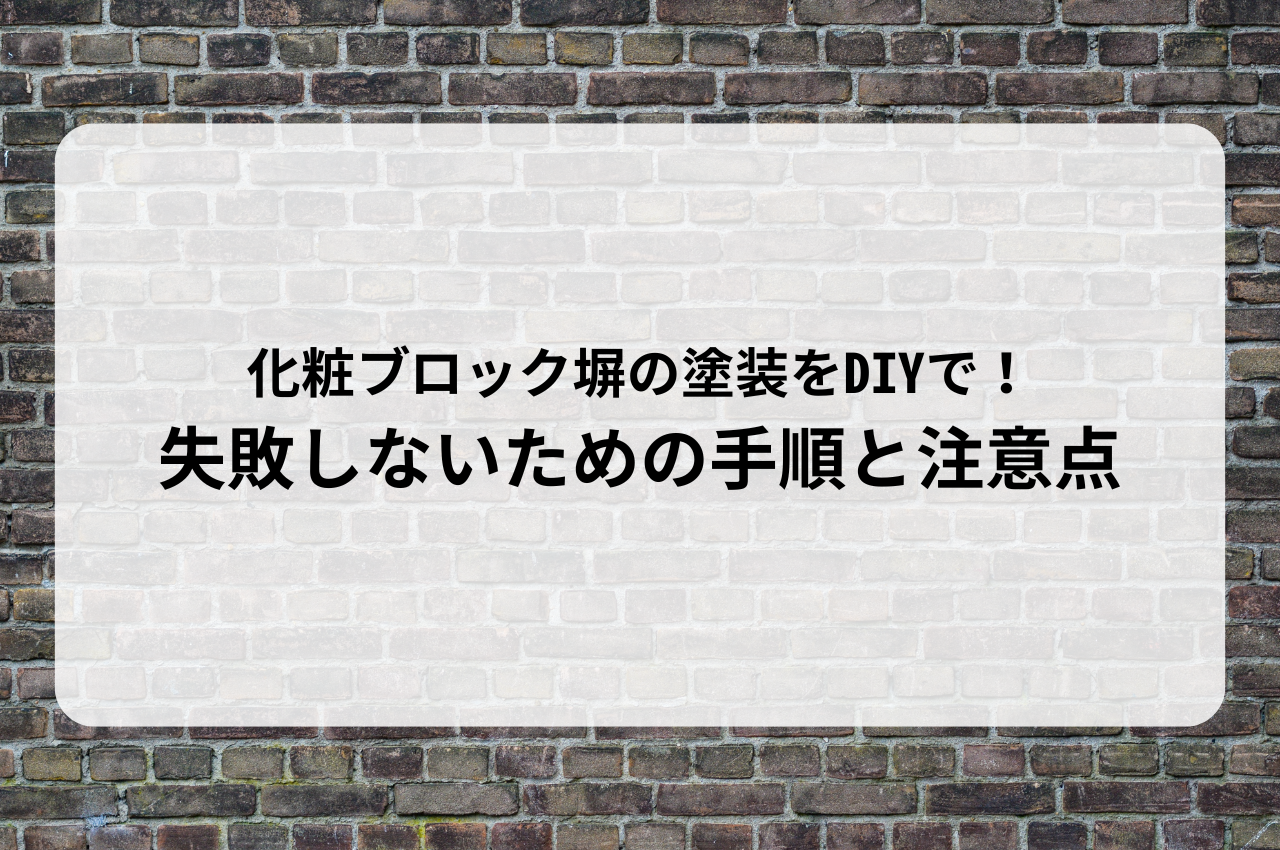 化粧ブロック塀の塗装をDIYで！失敗しないための手順と注意点を解説