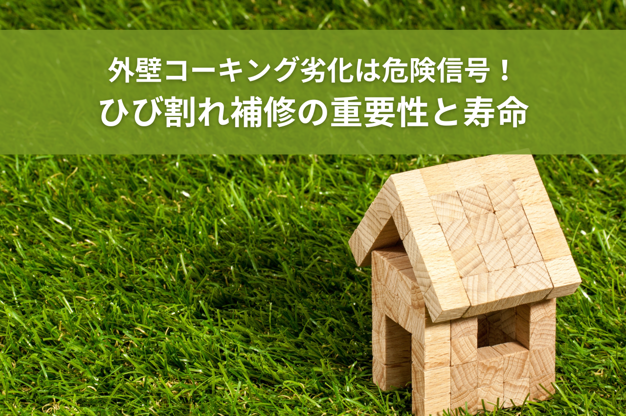 外壁コーキング劣化は危険信号！ひび割れ補修の重要性と寿命について解説