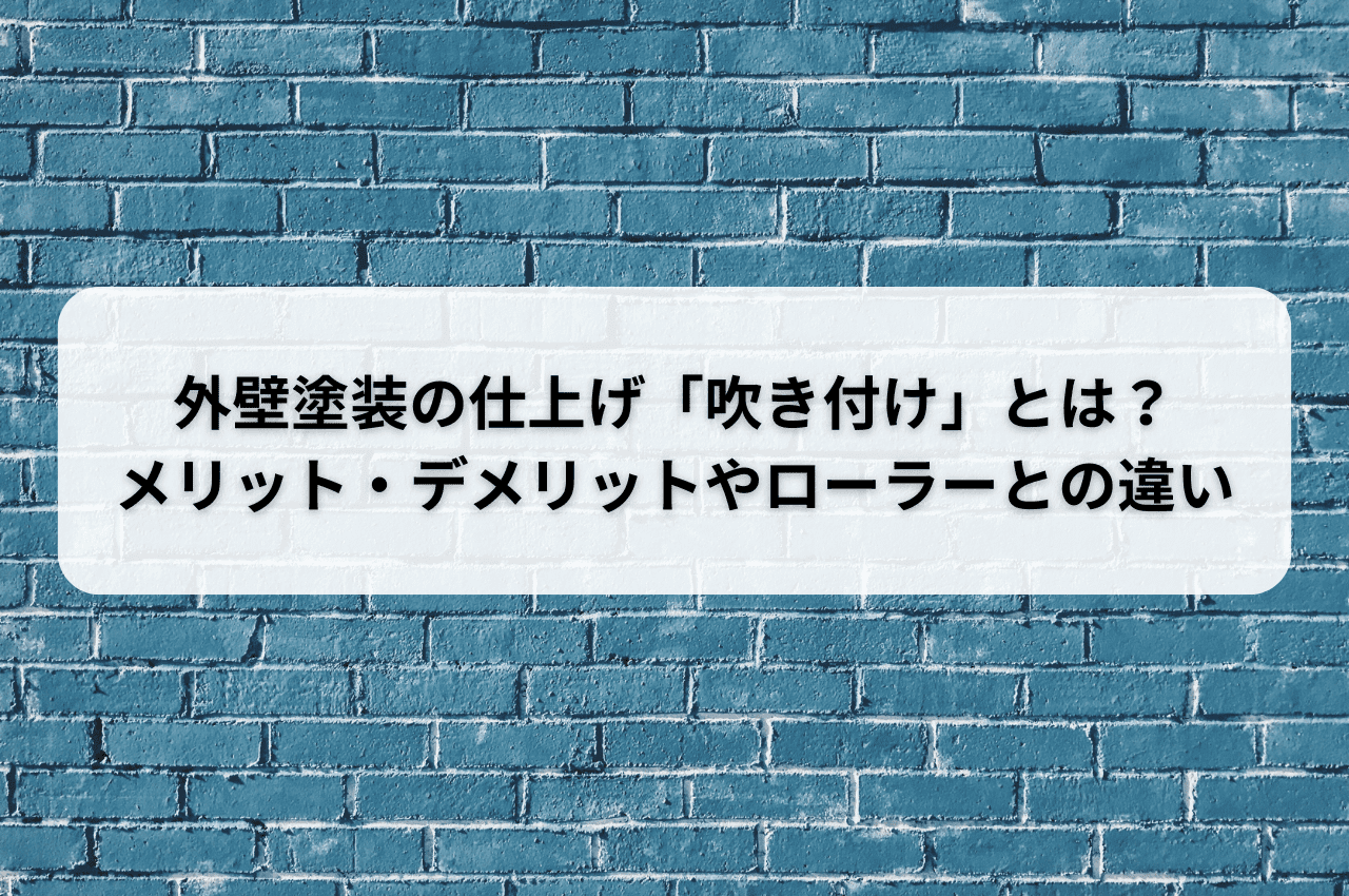 外壁塗装の仕上げ「吹き付け」とは？メリット・デメリットやローラーとの違いを解説