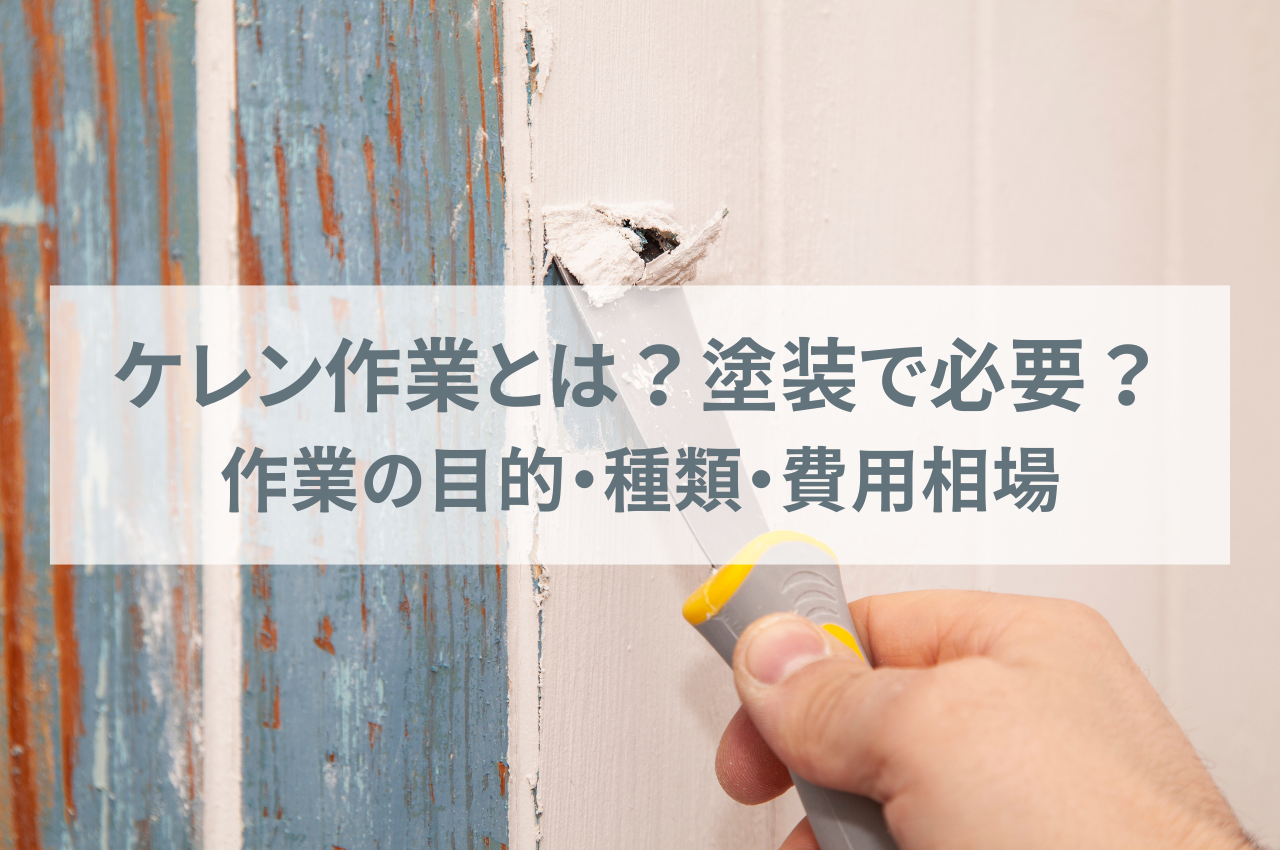 ケレン作業とは？塗装で必要？作業の目的・種類・費用相場を解説