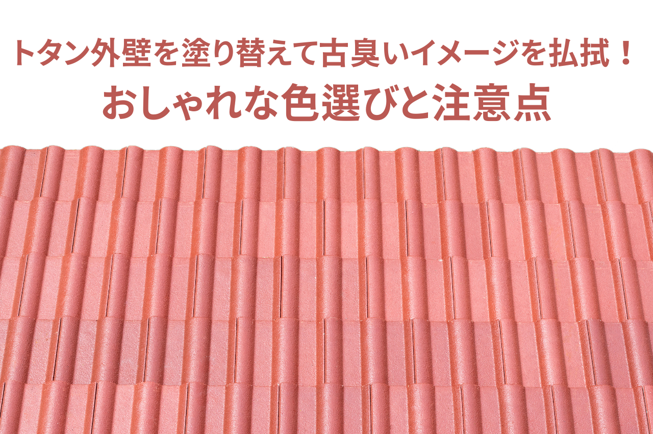 トタン外壁を塗り替えて、古臭いイメージを払拭！おしゃれな色選びと注意点