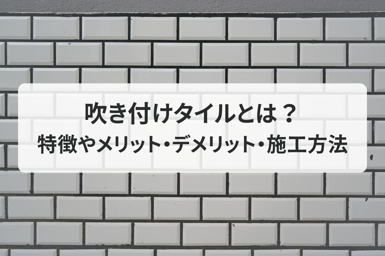 吹き付けタイルとは？特徴やメリット、デメリット、施工方法を解説