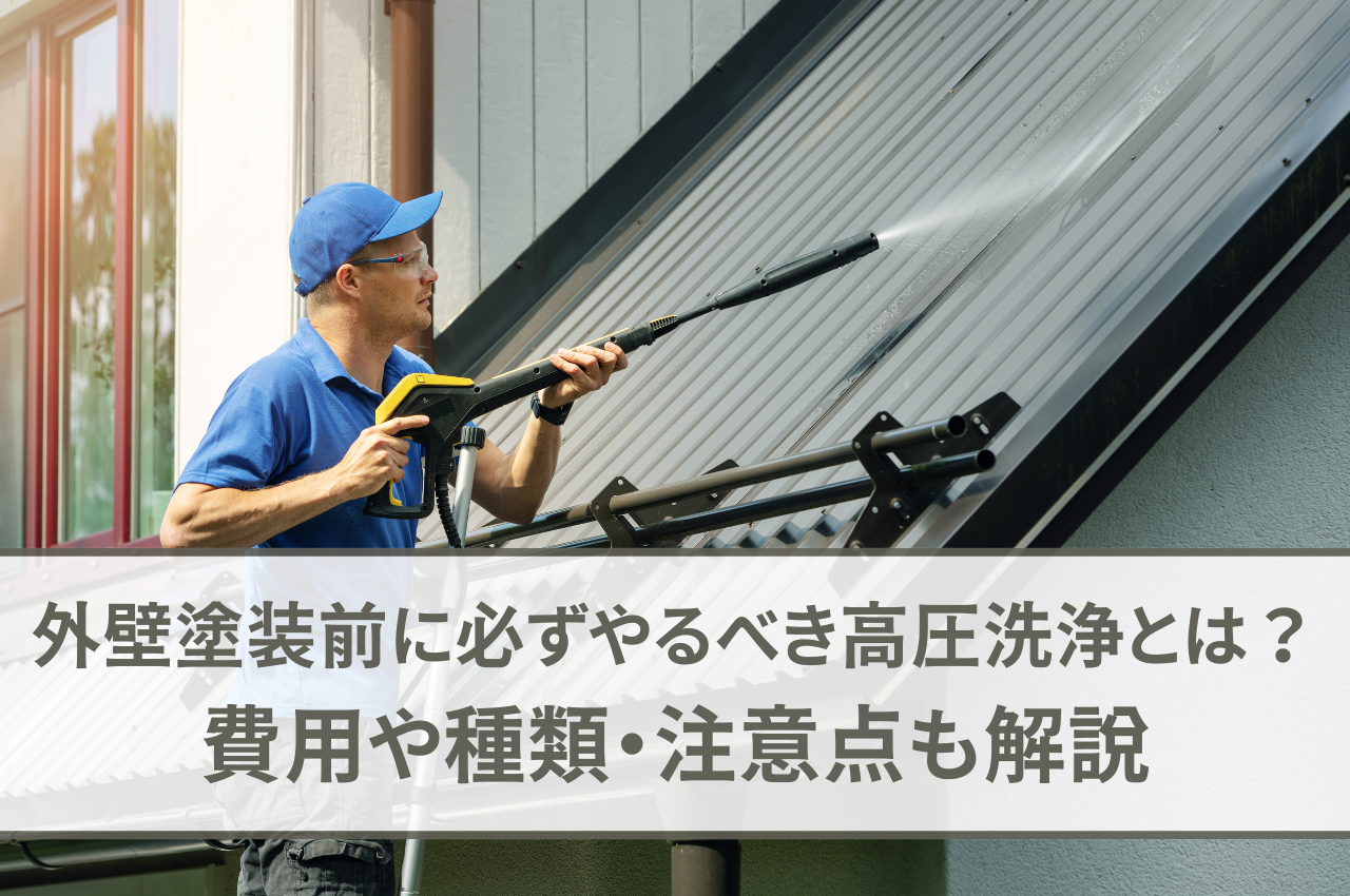 外壁塗装前に必ずやるべき高圧洗浄とは？費用や種類、注意点も解説