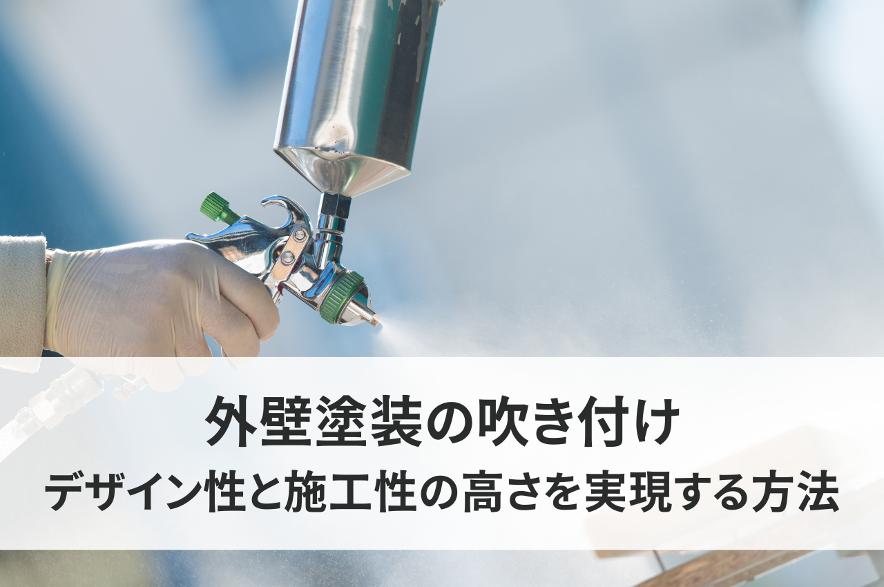 外壁塗装吹き付け：デザイン性と施工性の高さを実現する仕上げ方法