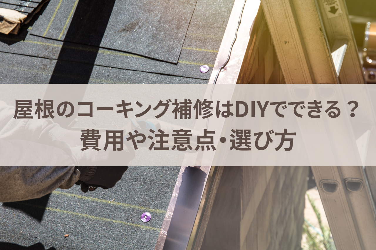 屋根のコーキング補修はDIYでできる？費用や注意点、選び方を解説