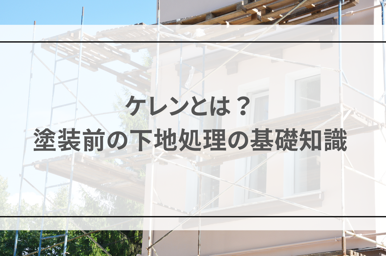 ケレンとは？塗装前の下地処理の基礎知識｜目的や種別を解説