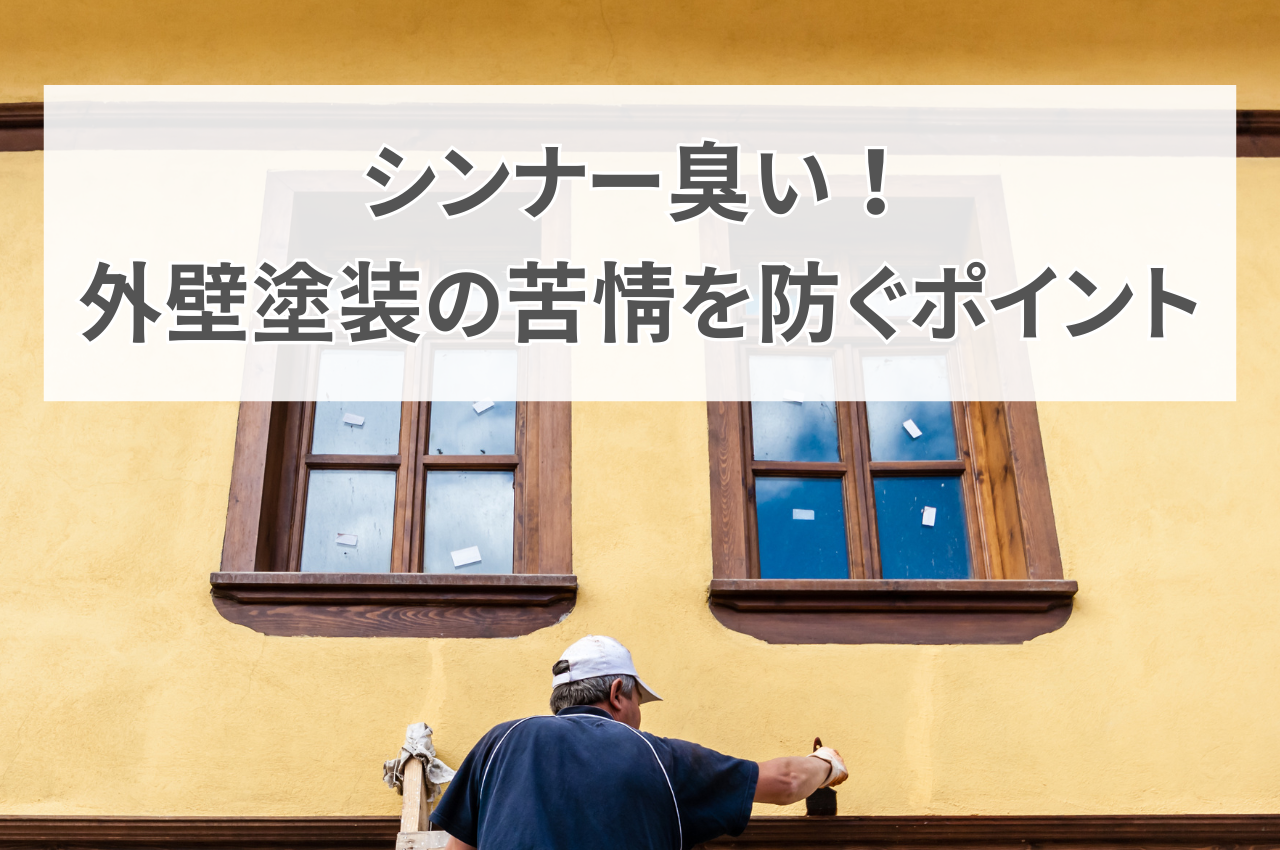 シンナー臭い！外壁塗装の苦情を防ぐ3つのポイント｜近隣への配慮を徹底解説