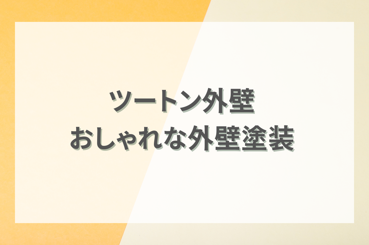 ツートン外壁で個性を出す！おしゃれな外壁塗装の選び方と組み合わせ方