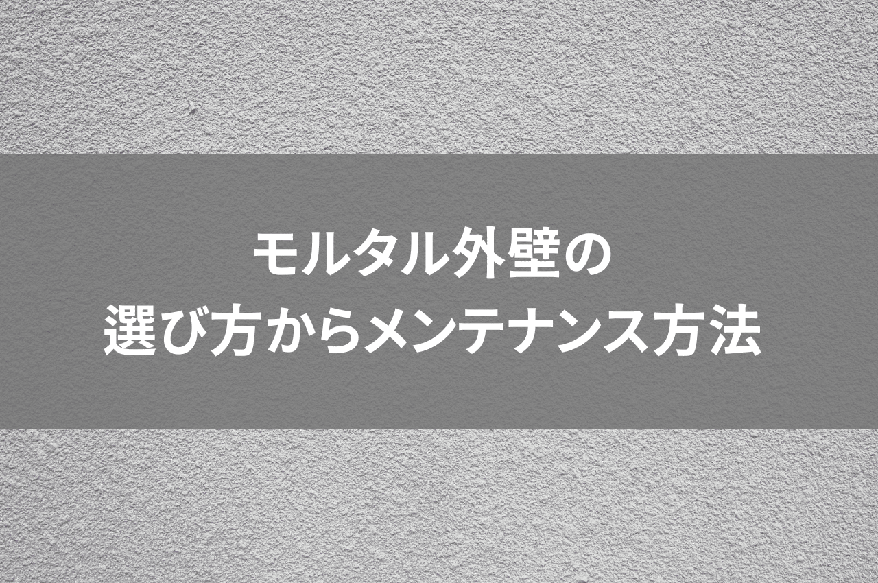 モルタル外壁のメリットデメリットを徹底解説！選び方からメンテナンス方法まで