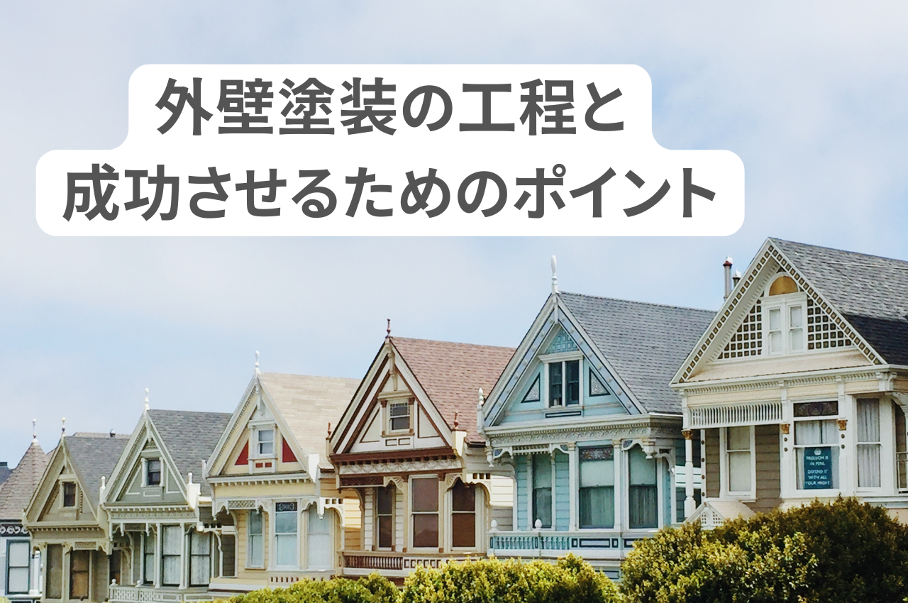 塗装の順番を間違えると？外壁塗装の工程と成功させるためのポイント